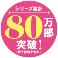 シリーズ累計80万部！（電子書籍も含む）