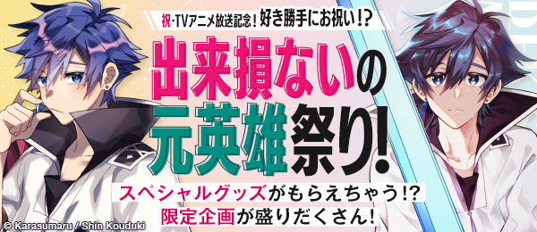 『祝 アニメ放送記念！好き勝手にお祝い！？出来損ないの元英雄祭り！』特設サイト