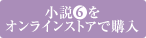 アクリルスタンド&小説&コミックスをオンラインストアで購入