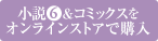 小説&コミックス巻をオンラインストアで購入