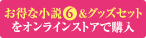 アクリルスタンド&小説をオンラインストアで購入