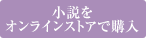 小説をオンラインストアで購入