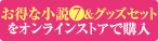 お得な小説7巻&グッズセットをオンラインストアで購入