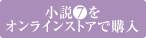 小説7巻をオンラインストアで購入