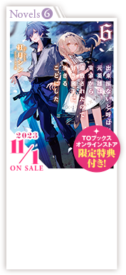 ノベル6巻