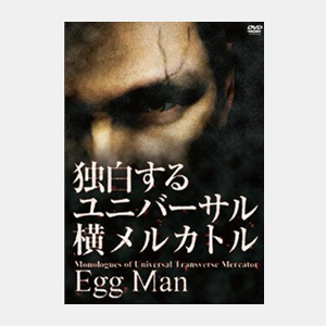 独白するユニバーサル横メルカトル Egg Man