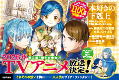 本好きの下剋上 ～司書になるためには手段を選んでいられません～ 第四部 「貴族院の図書館を救いたい！10」