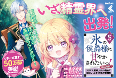 氷の侯爵様に甘やかされたいっ！～シリアス展開しかない幼女に転生してしまった私の奮闘記～＠COMIC 5