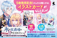 氷の侯爵様に甘やかされたいっ！～シリアス展開しかない幼女に転生してしまった私の奮闘記～＠COMIC 5　第5巻発売記念特典告知