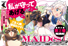 ＭＡＩＤｅｓ─メイデス─ メイド、地獄の戦場に転送される。固有のゴミ収集魔法で、最弱クラスのまま人類最強に。@COMIC 1