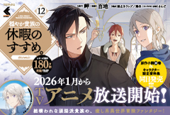 穏やか貴族の休暇のすすめ。＠COMIC 12