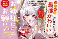 お狐様にお願い！～廃村に残ってた神様がファンタジー化した現代社会に放り込まれたら最強だった～＠COMIC 1