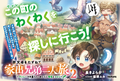 祖父母をたずねて家出兄弟二人旅２～ヴァレーでの暮らし、おいしい葡萄とワイン～