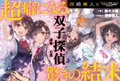 バ双子探偵 詩愛&心逢 双子探偵 詩愛&心逢 さようなら、私の可愛くない双子たち