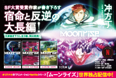 ムーンライズ1　ボーン・デイ ムーンライズ2　シード・ブリンガー ムーンライズ3　エクリプス