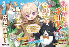 ありがとうチート！～トンズラ幼女はマイペースに異世界を堪能することにしました～