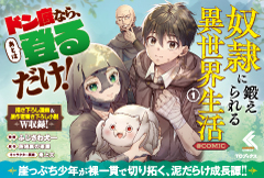 奴隷に鍛えられる異世界生活@COMIC1