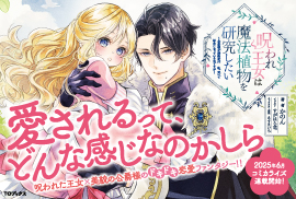 呪われ王女は魔法植物を研究したい～公爵様が婚約者！？私、呪いで幼女になっているのですが～