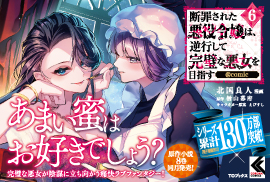 断罪された悪役令嬢は、逆行して完璧な悪女を目指す＠COMIC6