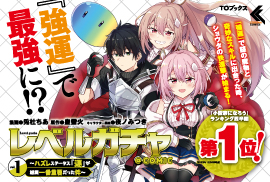 レベルガチャ～ハズレステータス『運』が結局一番重要だった件～@COMIC1