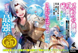 スライムは最強たる可能性を秘めている～２回目の人生、ちゃんとスライムと向き合います～＠COMIC1