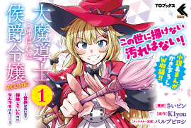 大魔導士と呼ばれた侯爵令嬢〜世界が汚いので掃除していただけなんですけど……〜＠COMIC1