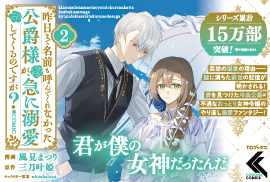 昨日まで名前も呼んでくれなかった公爵様が、急に溺愛してくるのですが？@COMIC2