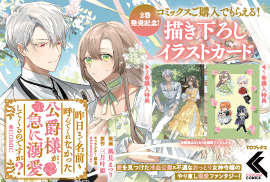 昨日まで名前も呼んでくれなかった公爵様が、急に溺愛してくるのですが？　第2巻発売記念特典告知