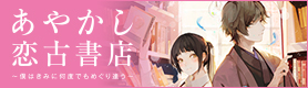 「あやかし恋古書店〜僕はきみに何度でもめぐり逢う〜」特設サイト