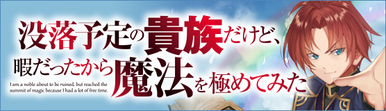 「没落予定の貴族だけど、暇だったから魔法を極めてみた」特設サイト