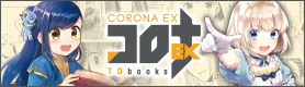 コロナEX｜TOブックスの公式Web漫画サイト