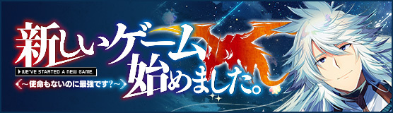 「新しいゲームはじめました。」公式サイト