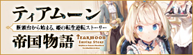 「ティアムーン帝国物語 ~断頭台から始まる、姫の転生逆転ストーリー~」公式サイト