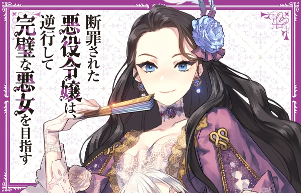 断罪された悪役令嬢は、逆行して完璧な悪女を目指す@COMIC