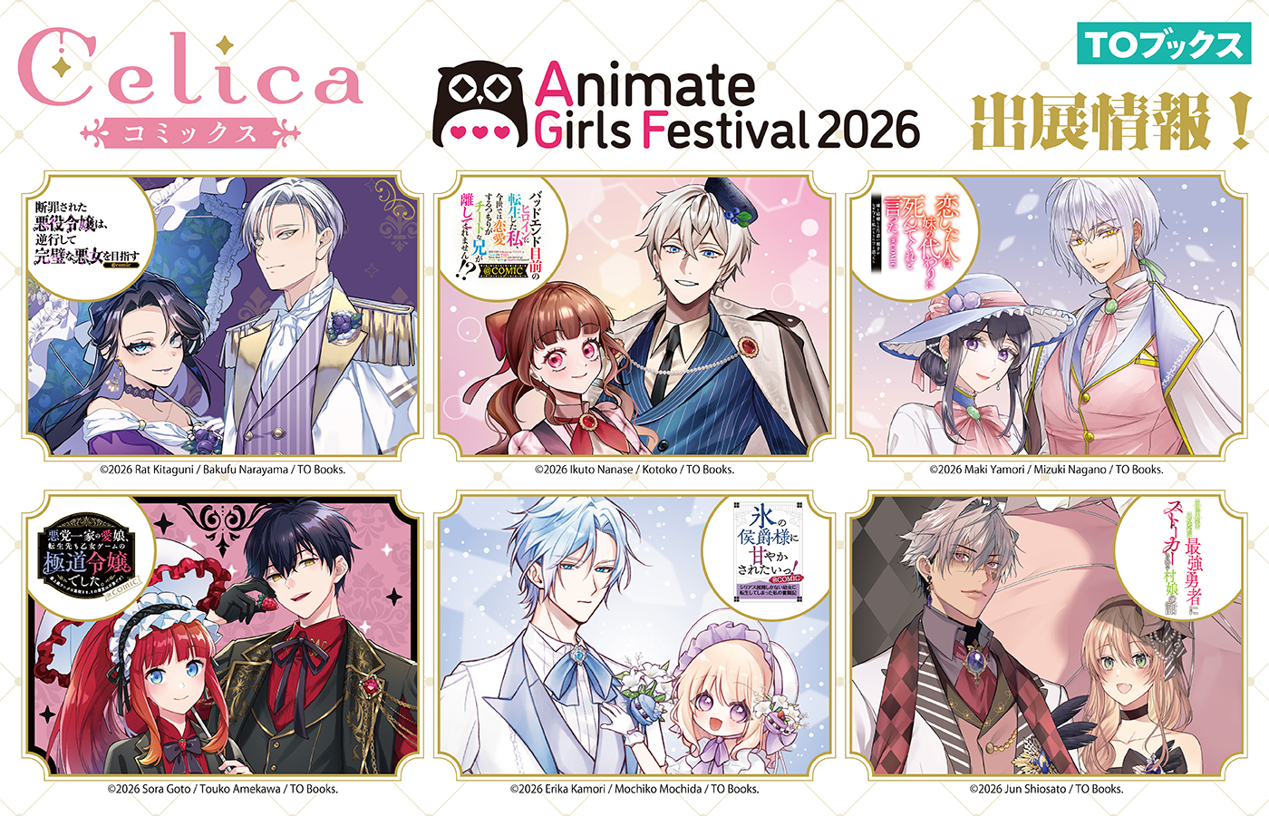 アニメイトガールズフェスティバル2026 TOブックス「Celica」出展情報
