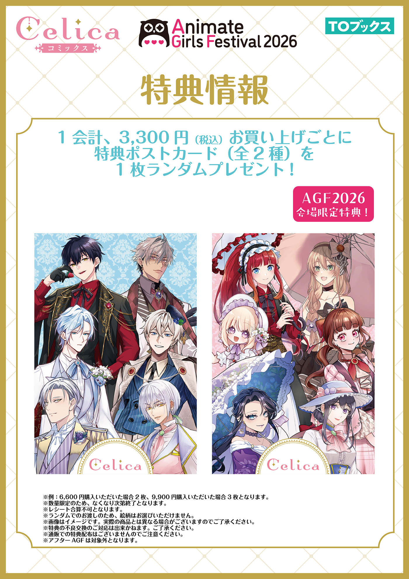アニメイトガールズフェスティバル2026 TOブックス「Celica」出展情報
