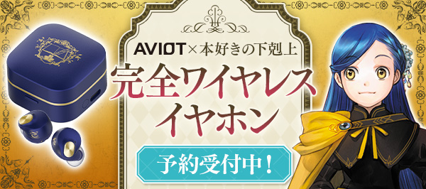 「AVIOT」×本好きの下剋上　完全ワイヤレスイヤホン　特設サイト