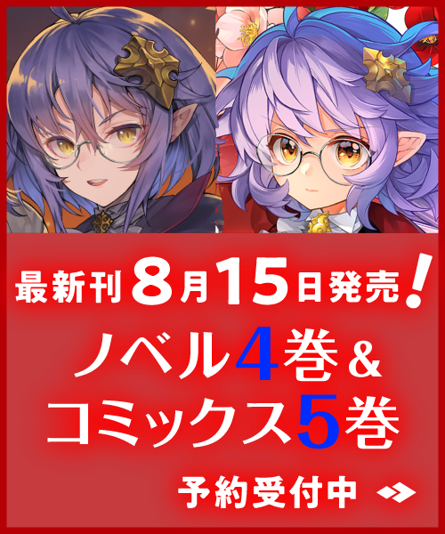 最新刊8月15日発売! ノベル4巻&コミックス5巻予約受付中