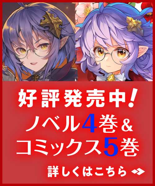 好評発売中! ノベル4巻&コミックス5巻 詳しくはこちら
