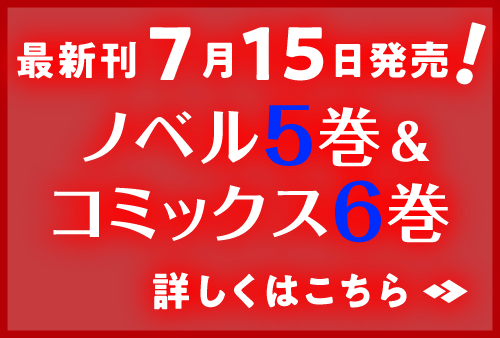 好評発売中! ノベル5巻&コミックス6巻 詳しくはこちら