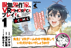 吸血鬼作家、VRMMORPGをプレイする。@COMIC 1