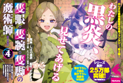 隻眼・隻腕・隻脚の魔術師＠COMIC 4 〜森の小屋に籠っていたら早2000年。気づけば魔神と呼ばれていた。僕はただ魔術の探求をしたいだけなのに〜