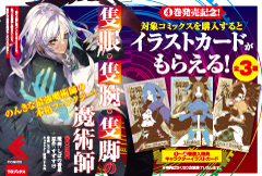 隻眼・隻腕・隻脚の魔術師＠COMIC 4 〜森の小屋に籠っていたら早2000年。気づけば魔神と呼ばれていた。僕はただ魔術の探求をしたいだけなのに〜第4巻発売記念特典告知