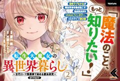 転生大魔女の異世界暮らし～古代ローマ風国家で始める魔法研究～@COMIC 2