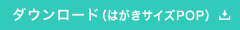 ダウンロード（はがきサイズPOP）