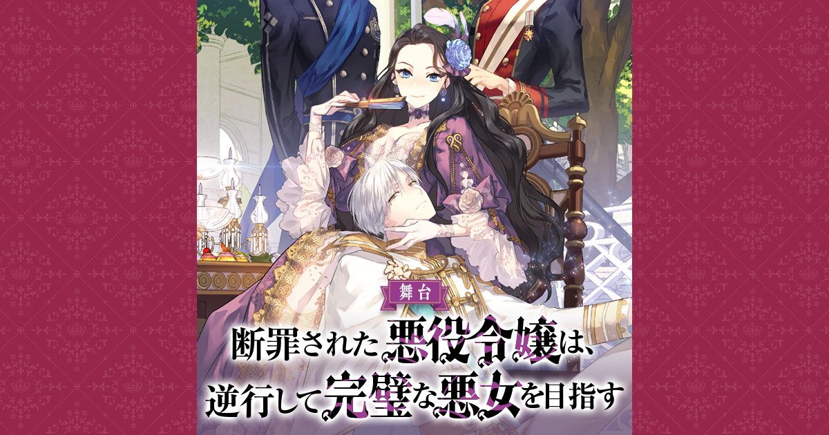 みぃー★ 断罪された悪役令嬢は、逆行して完璧な悪女を目指す 他 断罪された悪役令嬢は、逆行して完璧な悪女を目指す6 - TO
