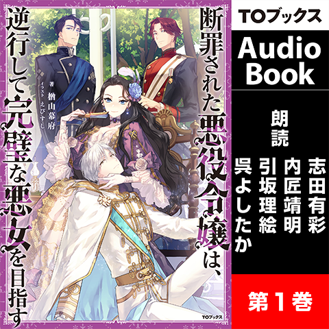 【Audiobook】断罪された悪役令嬢は、逆行して完璧な悪女を目指す1