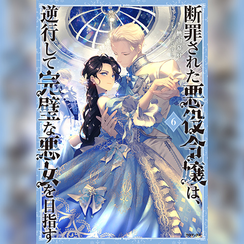 【Audiobook】断罪された悪役令嬢は、逆行して完璧な悪女を目指す6