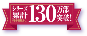 シリーズ累計65万部突破！（電子書籍含む）