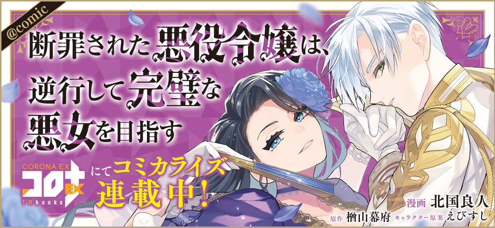 断罪された悪役令嬢は、逆行して完璧な悪女を目指す@comic　コロナEXにてコミカライズ連載中！